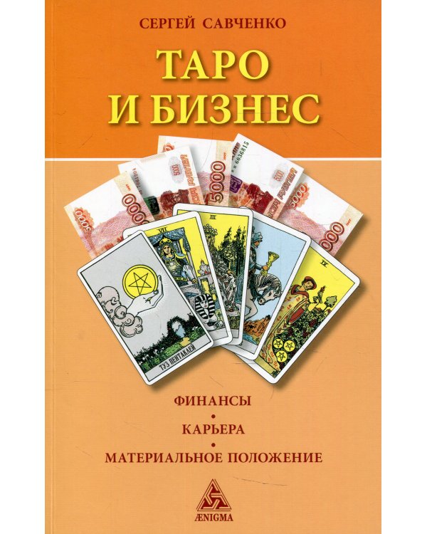 Таро и бизнес. Финансы, карьера, материальное положение. 3-е изд., испр