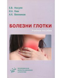 Болезни глотки: Учебное пособие