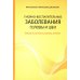 Гнойно-воспалительные  заболевания головы и шеи. Этиология, патогенез, клиника, лечение. 5-е изд