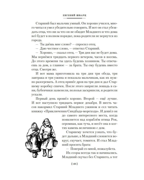 Дополнительное изображение книги «Сказка о потерянном времени и другие добрые истории»