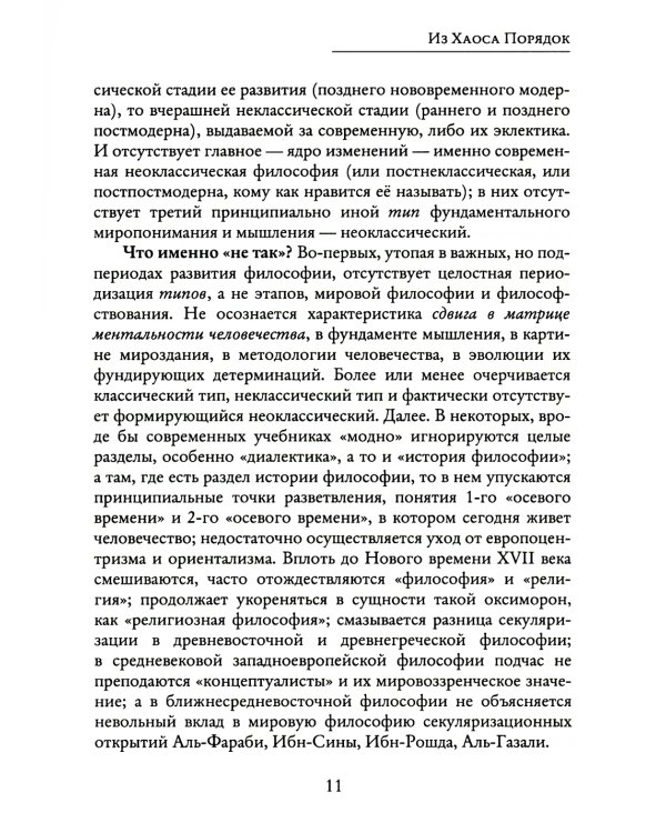 Из Хаоса Порядок (Неоклассическая философия: сущность изменений)