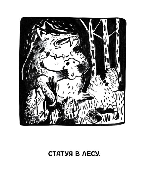 Ивовый лес: Город чудищ