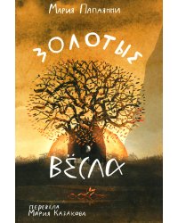 Золотые весла