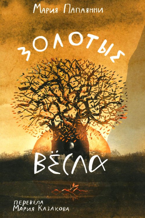 Золотые весла Золотые весла