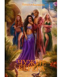 Чужие берега