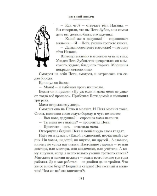 Дополнительное изображение книги «Сказка о потерянном времени и другие добрые истории»