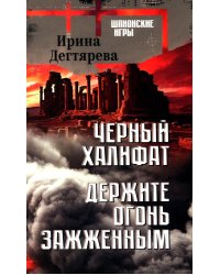 Черный халифат. Держите огонь зажженным: романы
