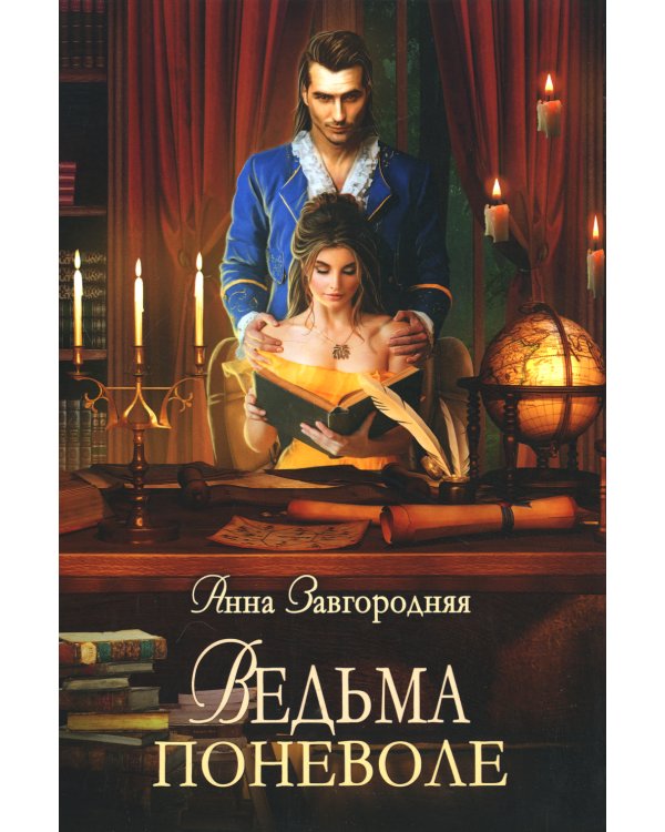 Ведьма поневоле