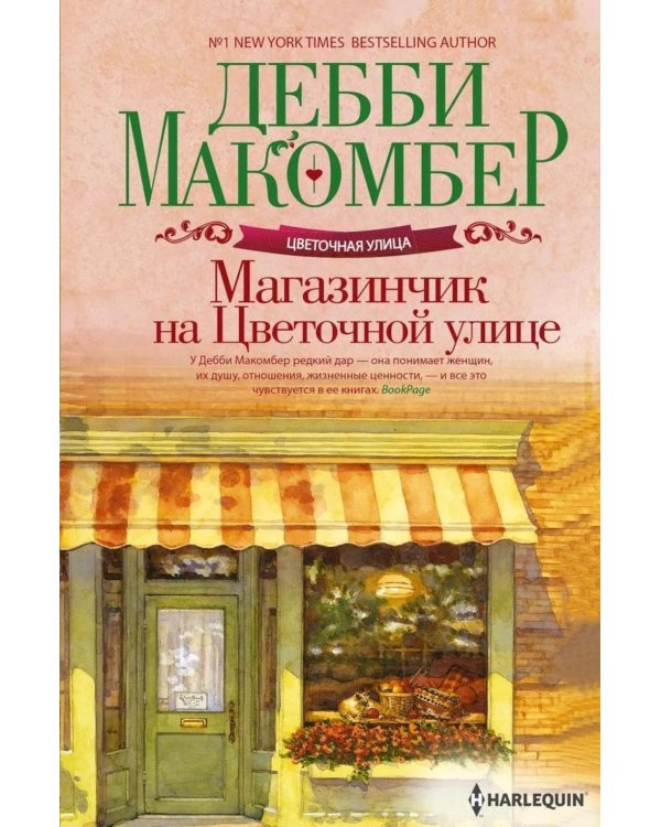 Магазинчик на Цветочной улице: роман