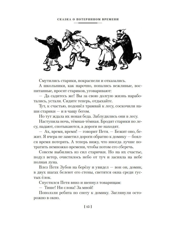 Дополнительное изображение книги «Сказка о потерянном времени и другие добрые истории»