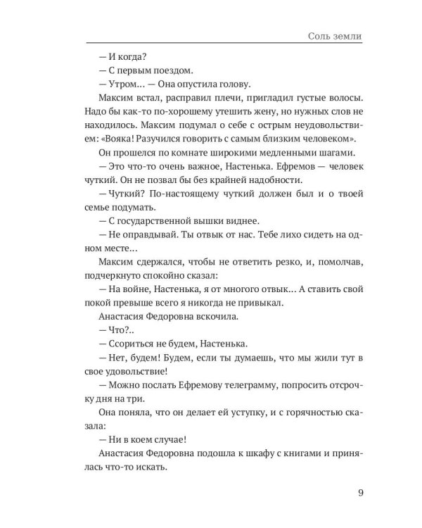 Соль земли: исторический роман