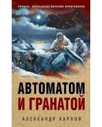 Автоматом и гранатой