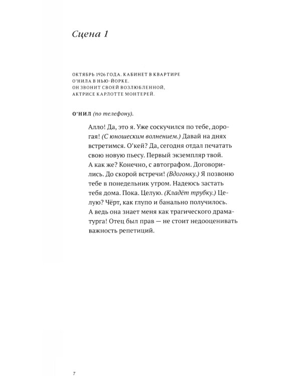 Скрещенья судеб. Шаляпин / О'Нил. Станиславский / Чехов