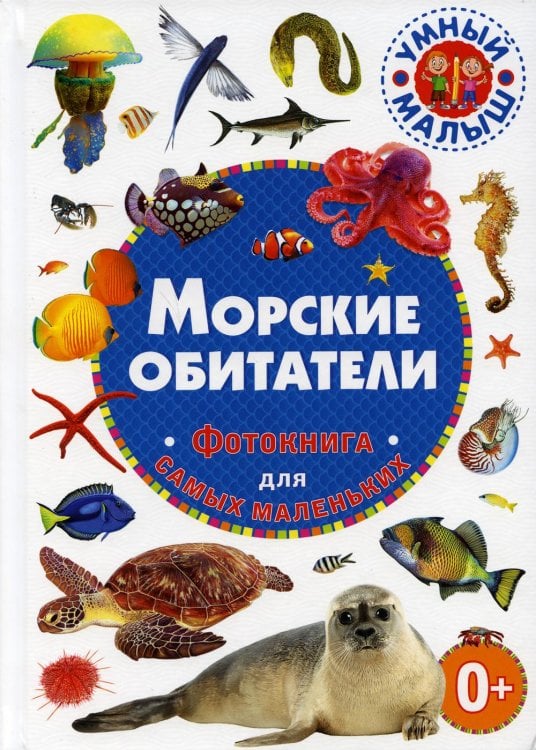 Морские обитатели. Фотокнига для самых маленьких