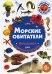 Морские обитатели. Фотокнига для самых маленьких