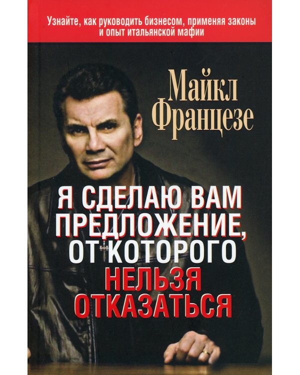 Я сделаю вам предложение, от которого нельзя отказаться 