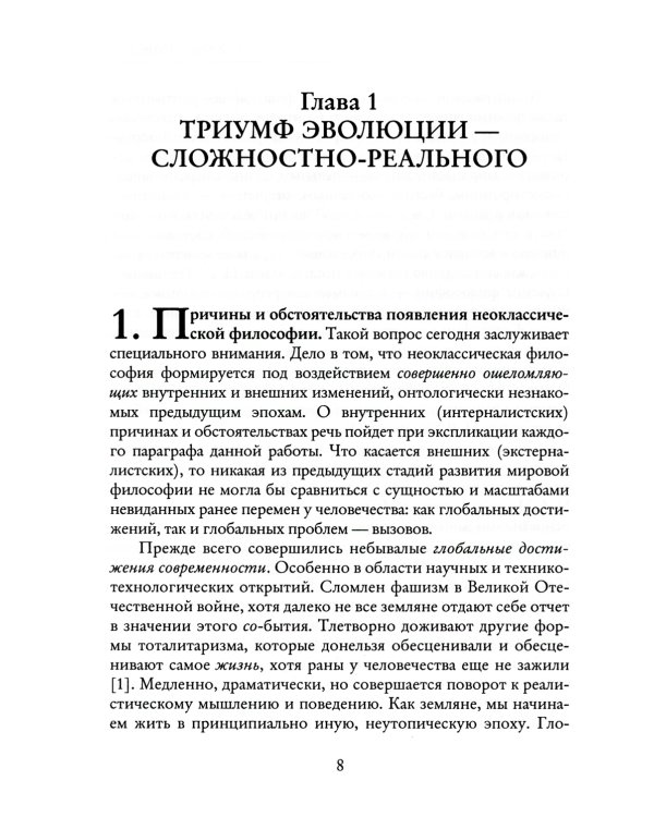 Из Хаоса Порядок (Неоклассическая философия: сущность изменений)