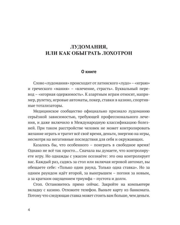 Лудомания или как обыграть лохотрон
