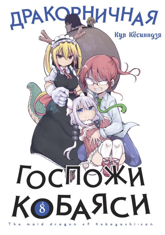 Дракорничная госпожи Кобаяси. Т. 8 Дракорничная госпожи Кобаяси. Т. 8
