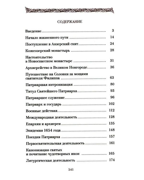 Патриарх Схимник