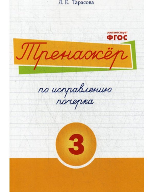 Тренажер часть по исправлению почерка. Тетрадь №3. Русский язык. Для начальной школы