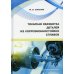 Токарная обработка деталей из коррозионностойких сплавов: Учебное пособие Токарная обработка деталей из коррозионностойких сплавов: Учебное пособие