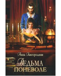 Ведьма поневоле