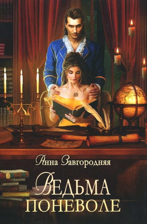 Ведьма поневоле Ведьма поневоле