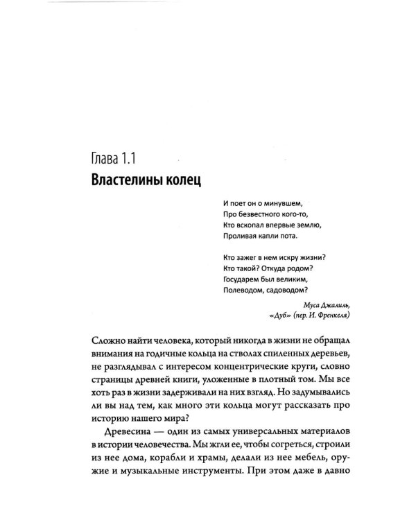 О годичных кольцах и пыльце: истории о прошлом человечества глазами растений
