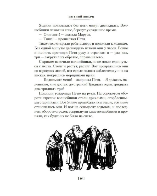 Дополнительное изображение книги «Сказка о потерянном времени и другие добрые истории»