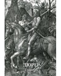 Дюрер. Гравюры