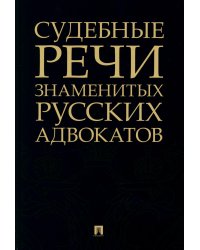 Судебные речи знаменитых русских адвокатов. 2-е изд