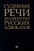 Судебные речи знаменитых русских адвокатов. 2-е изд