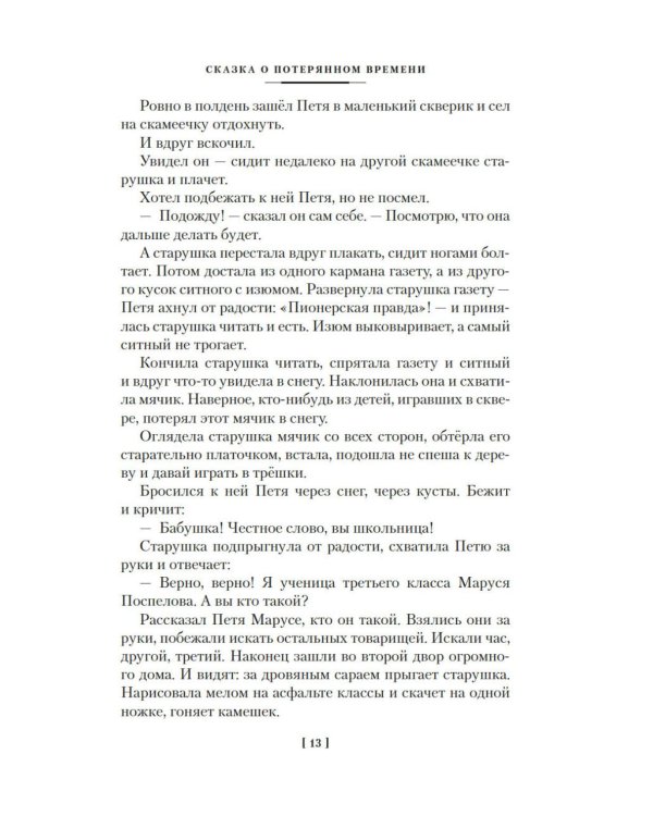 Дополнительное изображение книги «Сказка о потерянном времени и другие добрые истории»