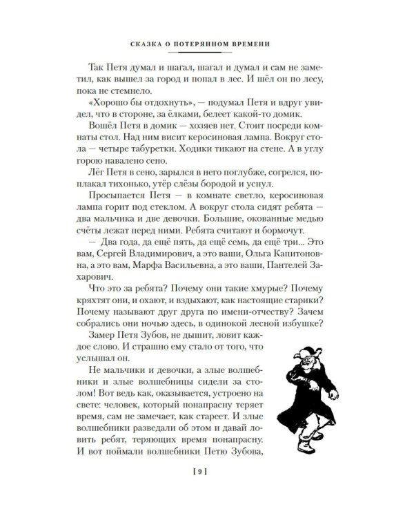 Дополнительное изображение книги «Сказка о потерянном времени и другие добрые истории»