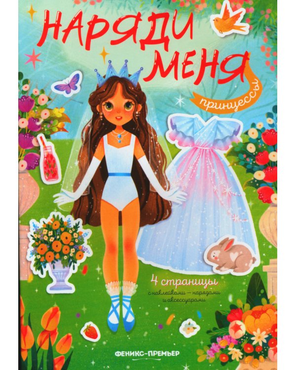 Принцессы. Книжка с наклейками
