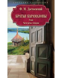 Братья Карамазовы: роман: Ч. 3-4