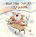 Волшебные ошибки Деда Мороза