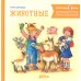 Большая книга приключений Конни. Животные
