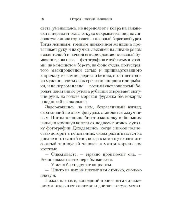 Остров Спящей Женщины: роман