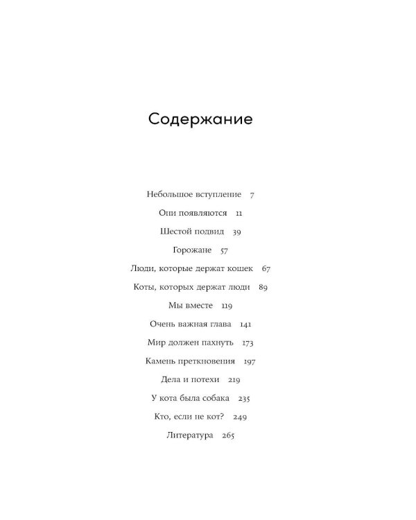 Человек среди котов: История близкого соседства