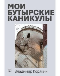 Мои Бутырские каникулы