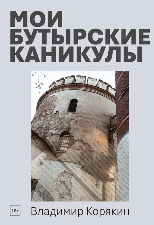 Мои Бутырские каникулы
