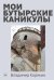 Мои Бутырские каникулы