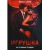Игрушка из грязных трущоб