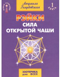 Рэйки - сила открытой чаши. Эзотерика для всех. 10-е изд