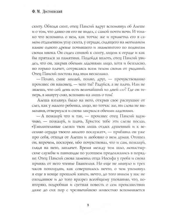 Братья Карамазовы: роман: Ч. 3-4