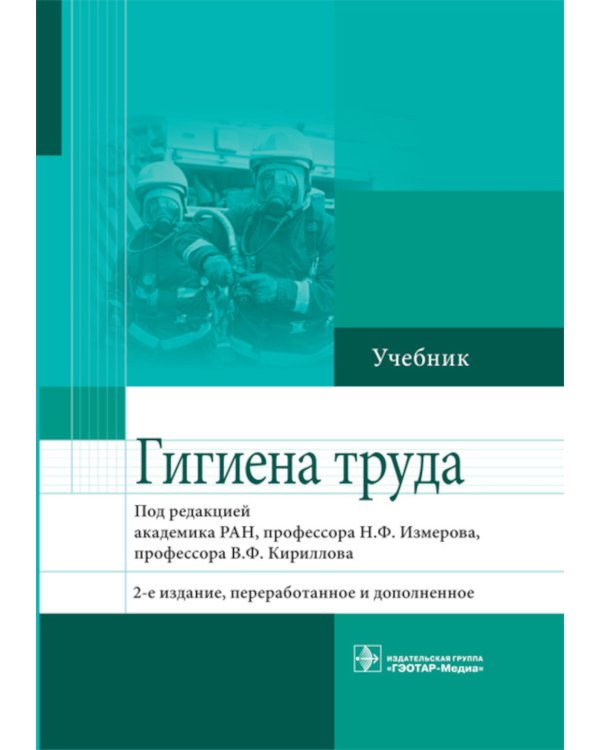 Гигиена труда. Учебник