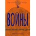Войны