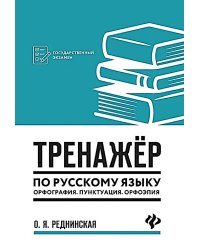 Тренажер по русскому языку. Орфография. Пунктуация. Орфоэпия. 3-е изд